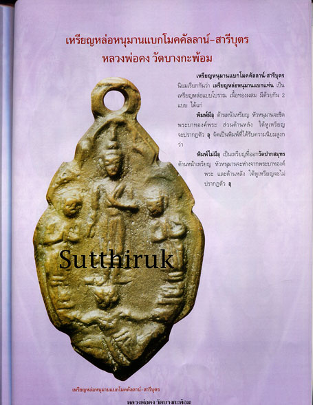 หนังสือ ประวัติและวัตถุมงคลยอดนิยม หลวงพ่อคง วัดบางกะพ้อม จ.สมุทรสงคราม