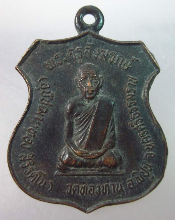 เหรียญพระครูสังฆรักษ์ (อุปัชฌาย์ทอง) วัดทองทำนุ จ.นครศรีธรรมราช