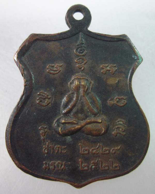 เหรียญพระครูสังฆรักษ์ (อุปัชฌาย์ทอง) วัดทองทำนุ จ.นครศรีธรรมราช
