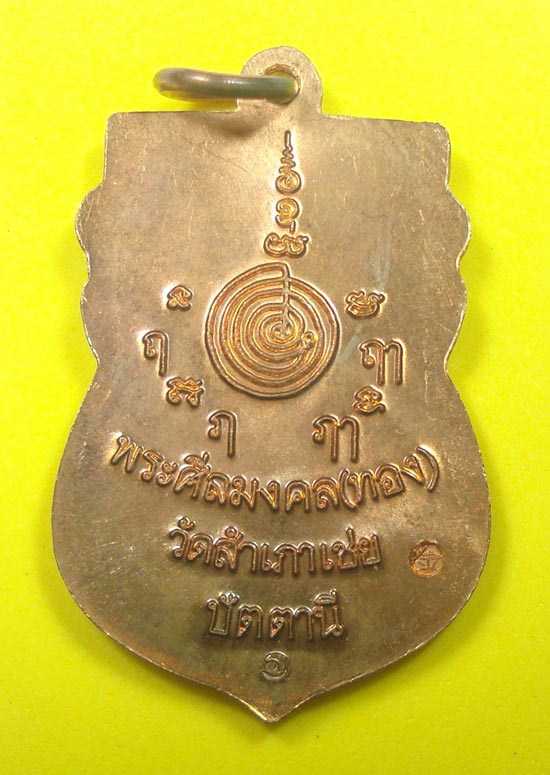 เหรียญสรงน้ำมงคล 88 หลวงปู่ทวด หลวงพ่อทอง วัดสำเภาเชย จ.ปัตตานี