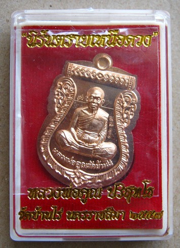 เหรียญเสมาหน้าเลื่อน หลวงพ่อคูณ รุ่นนิรันตรายเหนือดวง<แยกจากชุดกรรมการ>เนื้อทองแดงไม่ตัดปีก หมายเลข