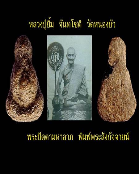 พระปิดตาหลวงปู่ยิ้ม พิมพ์พระสังกัจจายน์ (พิมพ์อุ้มท้อง) เนื้อเหลือง( ผงเกสร) วัดหนองบัว