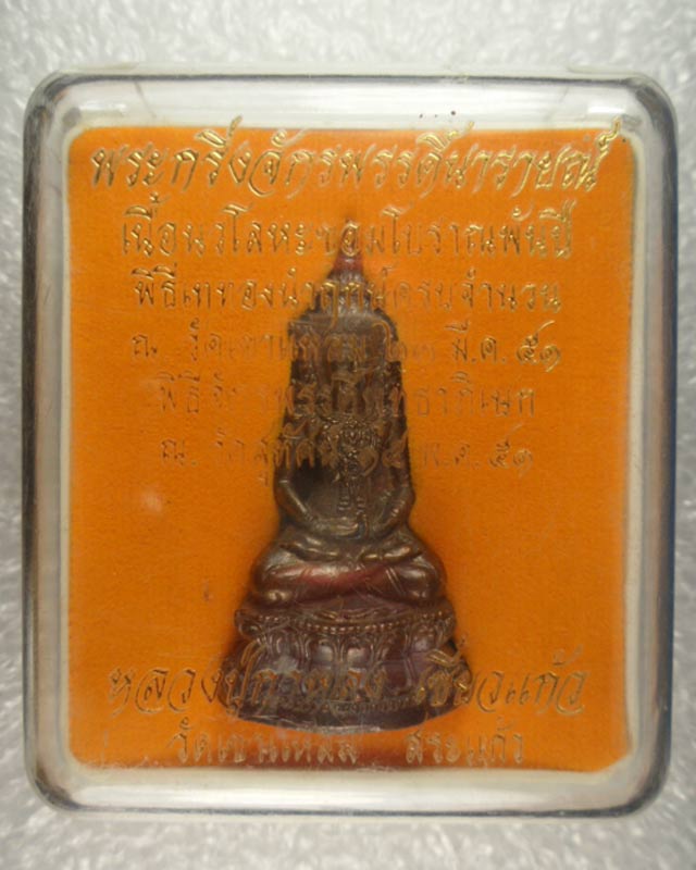 หลวงปู่กาหลงเขี้ยวแก้ว วัดเขาแหลม จ.สระแก้ว พระกริ่งจักรพรรดินารายณ์ เนื้อนวโลหะขอมโบราณพันปี มีโค๊ด