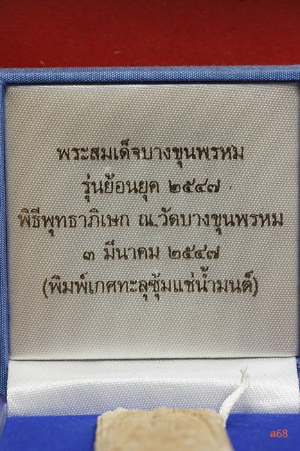 พระสมเด็จบางขุนพรหม รุ่นย้อนยุค พิมพ์เกศทะลุซุ้มแช่น้ำมนต์ ปี 2547 + กล่องกำมะหยี่