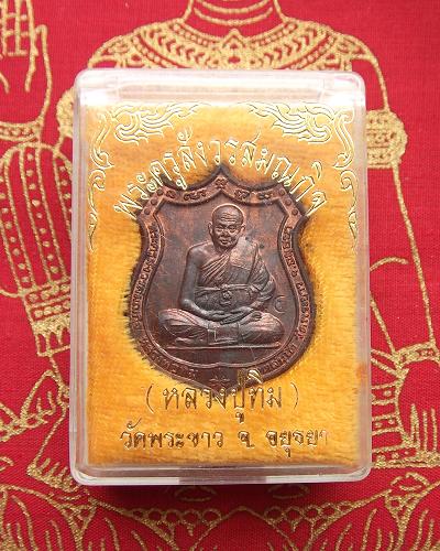 @ เหรียญอาร์ม หลวงปู่ทิม วัดพระขาว จ.อยุธยา @