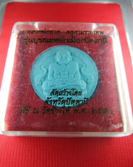 (((เคาะเดียว)))..หลวงพ่อทวด-จตุคามรามเทพ รุ่นบูรณะหลักเมืองปัตตานี ปี 2550 สีฟ้า