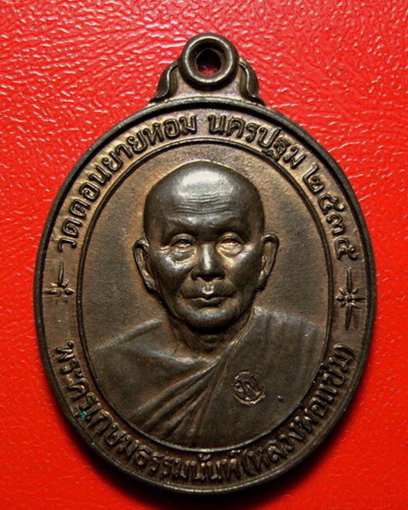 *เหรียญหลวงพ่อแช่ม วัดดอนยายหอม รุ่นสร้างโรงพยาบาล(หลังคาระเบิด) เนื้อนวโลหะ สวยมากค่ะ*
