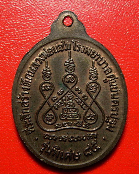 *เหรียญหลวงพ่อแช่ม วัดดอนยายหอม รุ่นสร้างโรงพยาบาล(หลังคาระเบิด) เนื้อนวโลหะ สวยมากค่ะ*