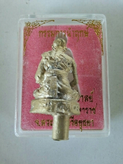 รูปหล่อนำฤกษ์หลวงพ่อชัชวาลย์ วัดบ้านปูน อยุธยา เนื้อชนวนพระ