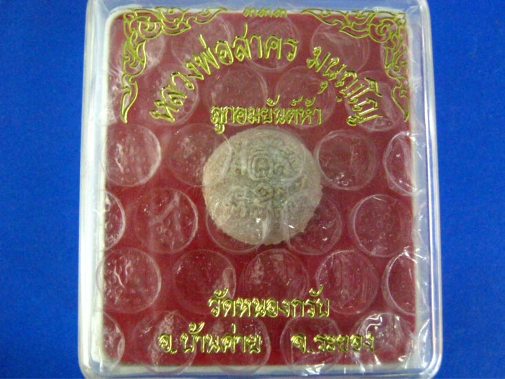 ลูกอมยันต์ห้า ปี 2548 หลวงพ่อสาคร วัดหนองกรับ จังหวัดระยอง พร้อมกล่อง 
