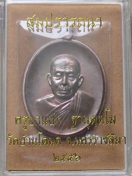 เหรียญครูบาแบ่ง วัดบ้านโตนด จ.นครราชสีมา รุ่นสมปรารถนา เนื้อทองแดงไม่ตัดปีก หมายเลข๑๔๖๖