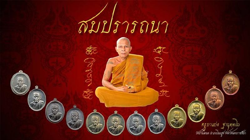 เหรียญครูบาแบ่ง วัดบ้านโตนด จ.นครราชสีมา รุ่นสมปรารถนา เนื้อทองแดงไม่ตัดปีก หมายเลข๑๔๖๖