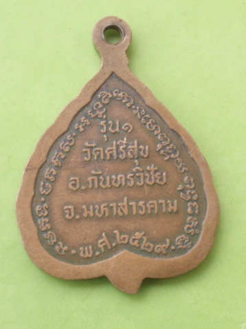 ((แดง 20 บาท)) เหรียญ 3 อาจารย์ รุ่น 1 วัดศรีสุข จ.มหาสารคาม