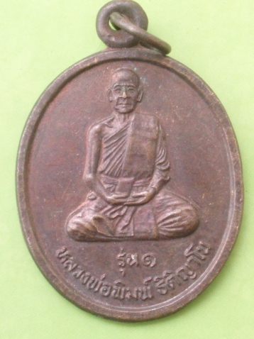 ((แดง 20 บาท)) เหรียญหลวงพ่อพิมพ์ ฐิติญาโน จ.ศรีสะเกษ รุ่น 1