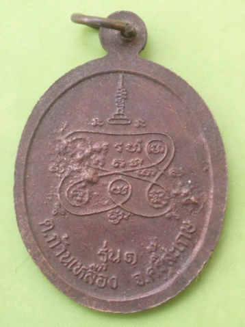 ((แดง 20 บาท)) เหรียญหลวงพ่อพิมพ์ ฐิติญาโน จ.ศรีสะเกษ รุ่น 1