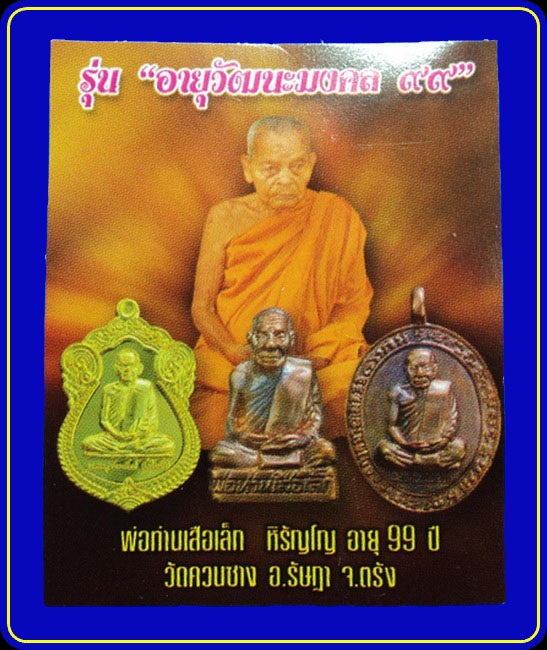 เหรียญรุ่นอายุวัฒนะมงคล 99 พ่อท่านเสือเล็ก วัดควนซาง ตรัง เนื้อทองทิพย์ไม่ตัดปีก