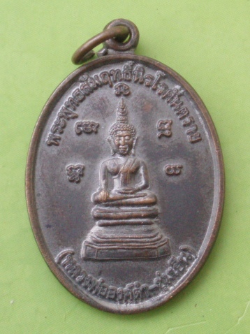 ((แดง 20 บาท)) เหรียญพระพุทธสัมฤทธิ์นิรโรคันตราย วัดกลางกาฬสินธุ์