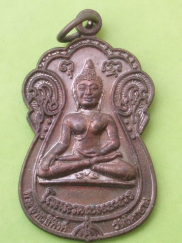 ((แดง 20 บาท)) เหรียญพระพุทธสิหิงส์ วัดโคกขาม