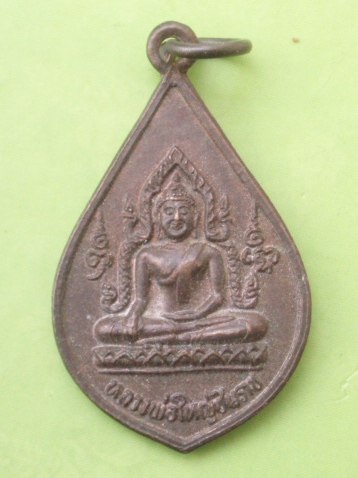 ((แดง 20 บาท)) เหรียญหลวงพ่อใหญ่ชินราช หลังเทพธิดาบัวคลี่ จ.กาญจนบุรี