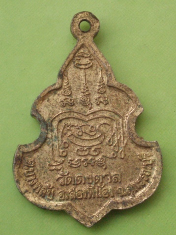 ((แดง 20 บาท)) เหรียญหลวงพ่อประสิทธิเวช วัดดงตาล จ.สุพรรณบุรี