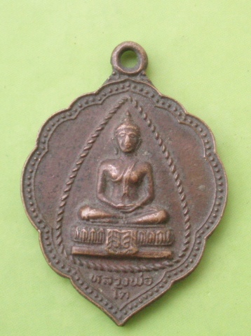 ((แดง 20 บาท)) เหรียญหลวงพ่อโต วัดมะพร้าวเตี๊ย ภาษีเจริญ กทม.