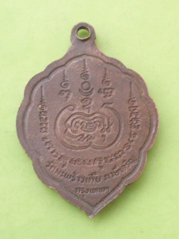 ((แดง 20 บาท)) เหรียญหลวงพ่อโต วัดมะพร้าวเตี๊ย ภาษีเจริญ กทม.