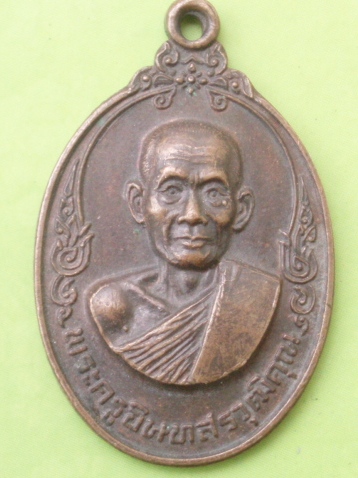 ((แดง 20 บาท)) เหรียญพระครูอินทสรวุฒิคุณ จ.กาญจนบุ
