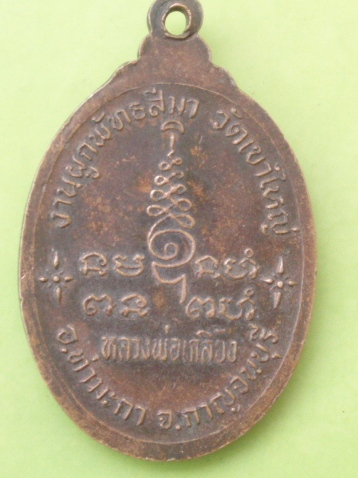 ((แดง 20 บาท)) เหรียญพระครูอินทสรวุฒิคุณ จ.กาญจนบุ