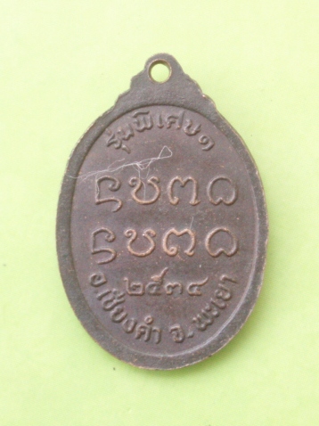 ((แดง 20 บาท)) เหรียญหลวงพ่อพระนั่งดิน จ.พะเยา รุ่นพิเศษ 1