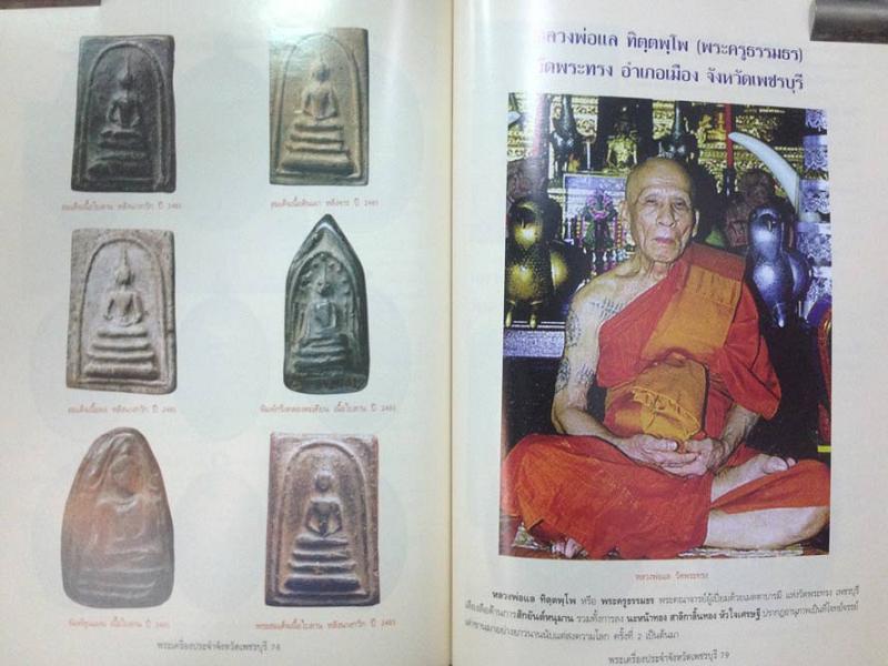 หนังสือพระเครื่องยอดนิยมประจำจังหวัด เพชรบุรี เคาะเดียว