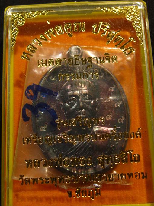 **เหรียญเจริญพรหลวงพ่อทอง วัดพระพุทธบาทเขายายหอม