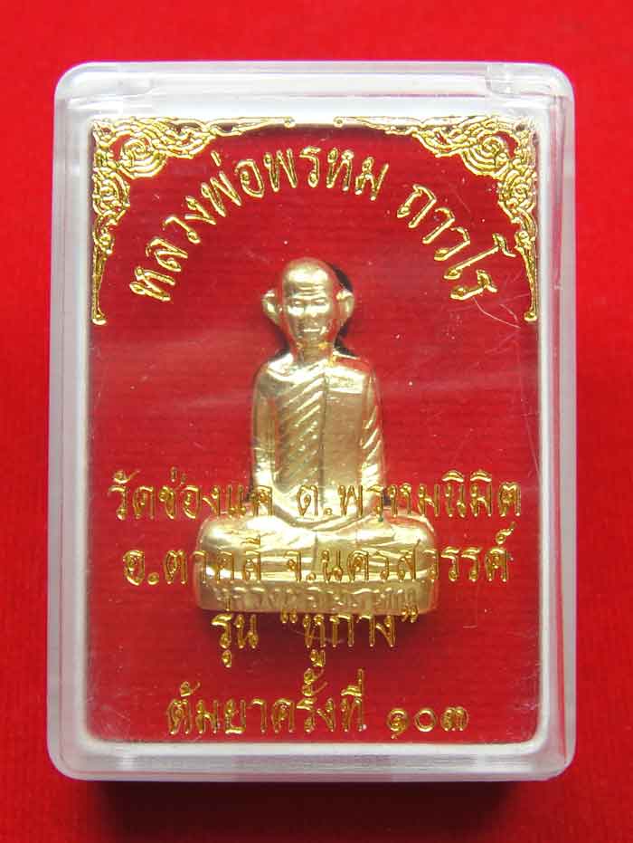 (((วัดใจเคาะเดียว๑๐บาทแดง)))หลวงพ่อพรหมงานต้มยา ๑๐๓ ปี