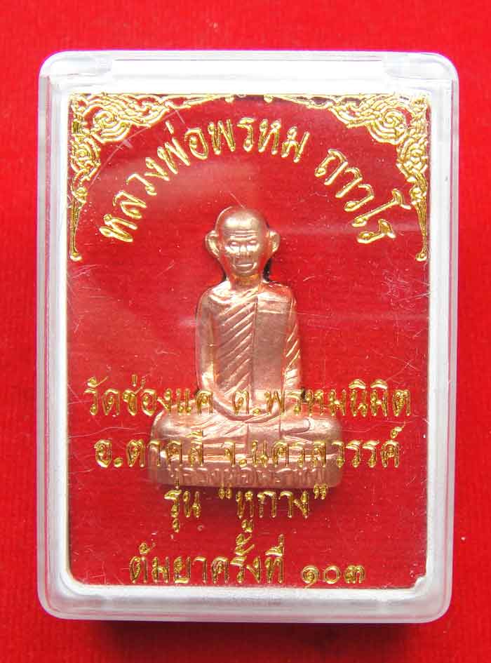 (((วัดใจเคาะเดียว๑๐บาทแดง)))หลวงพ่อพรหมงานต้มยา ๑๐๓ ปี