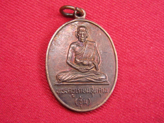 "จ่าสันต์" แดงเคาะเดียว/เหรียญพระครูเกษมสุตคุณ(ชุ่ม)  วัดกุฎิบางเค็ม  เพชรบุรี