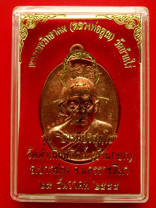 เหรียญหลวงพ่อคูณ รุ่น "บารมีปริสุทโธ" เนื้อ ทองแดงผิวไฟ No.1300