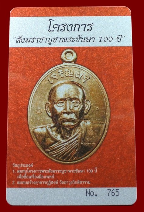 บัตรรับประกันพระแท้