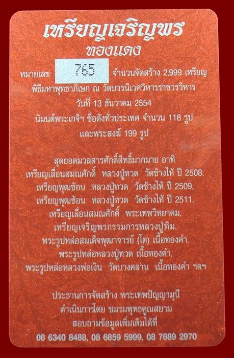 เหรียญเจริญพร สมเด็จพระญาณสังวรฯ พระะชันษา ๑๐๐ ปี พุทธปวเรศ เนื้อทองแดง หมายเลข 765 พร้อมกล่อง ID CA