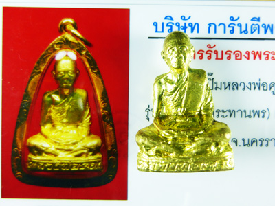 บัตรรับประกันพระแท้