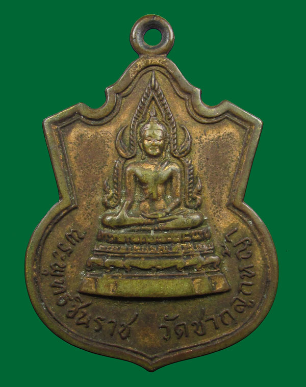 เหรียญพระพุทธชินราช วัดชากลูกหญ้า จ.ระยอง พ.ศ๒๕๑๕ หลวงปู่ทิม ปลุกเศกครับ
