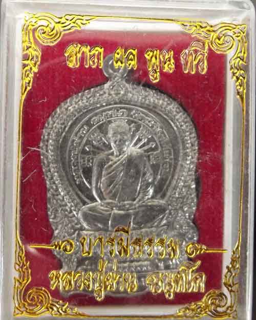 เหรียญนั่งพานหลวงปู่ผ่านวัดป่าโพธิ์แก้ว2เนื้อตะกั่วโค๊ตจีน