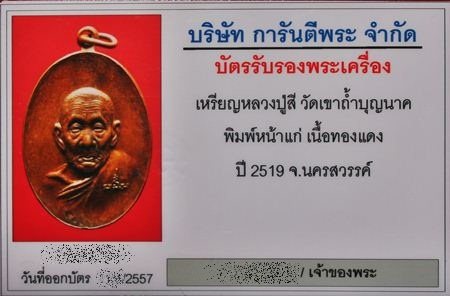 บัตรรับประกันพระแท้