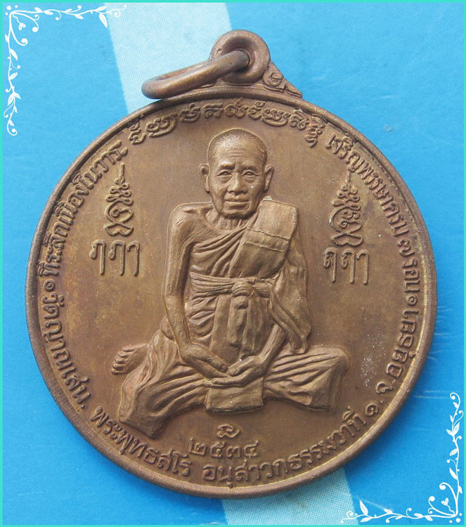...ลป.ชื้น วัดญาณเสน เหรียญเต็มองค์ เนื้อทองแดง หลังยันต์ รุ่นอายุ 7 รอบ ปี 34 ตอกโค้ด...