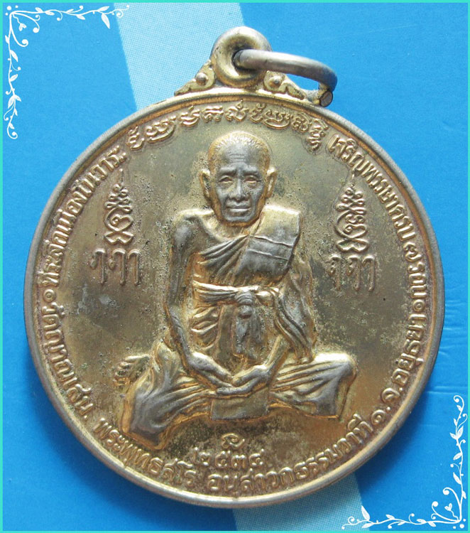 ...ลป.ชื้น วัดญาณเสน เหรียญเต็มองค์ กะไหล่ทอง หลังยันต์ รุ่นอายุ 7 รอบ ปี 34 ตอกโค้ด...