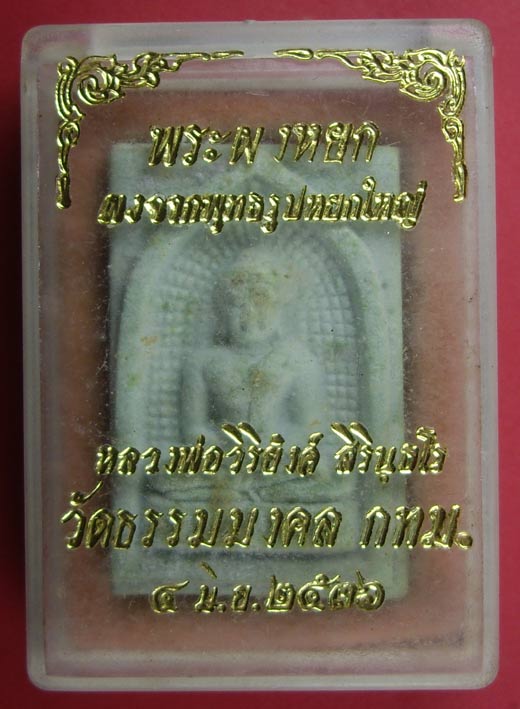 พระผงหยก หลวงพ่อวิริยังค์ วัดธรรมมงคล ปี 2536  สภาพสวยๆ สายปฏิบัติพุทธคุณดี ราคาเบาๆ