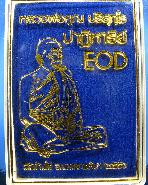 หลวงพ่อคูณ EOD เหรียญรูปไข่ พิมพ์ครึ่งองค์ เนื้ออัลปาก้า หมายเลข ๔๕๔ แยกจากชุดกรรมการอุปถัมภ์