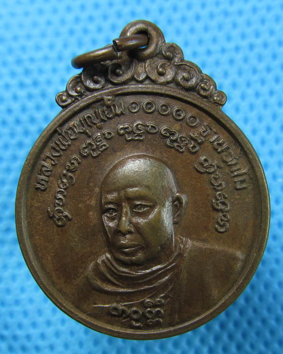 เหรียญหลวงพ่อบุญเย็น ฐานธมฺโม วัดสุปัฎนาราม จ.เชียงใหม่..เริ่ม20บาท(27/04/57-64)