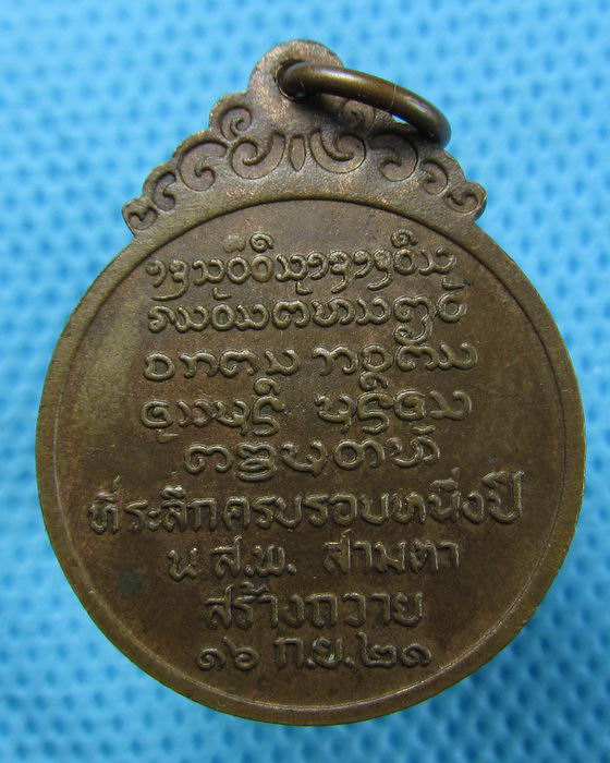 เหรียญหลวงพ่อบุญเย็น ฐานธมฺโม วัดสุปัฎนาราม จ.เชียงใหม่..เริ่ม20บาท(27/04/57-64)