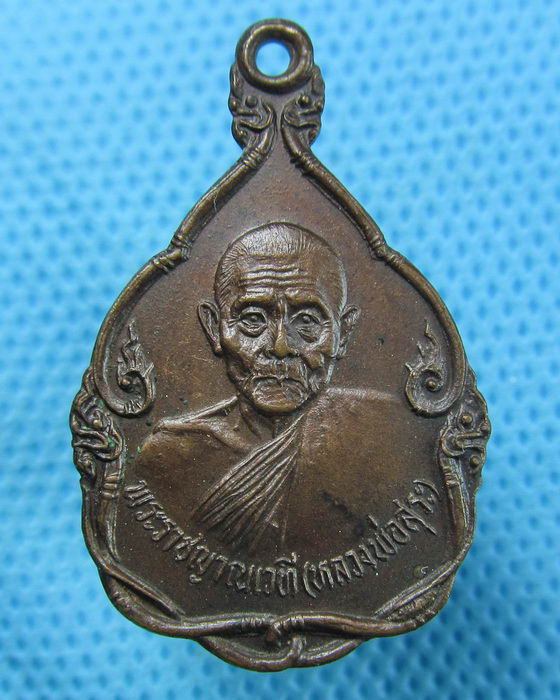 เหรียญพระราชญาณเวที (หลวงพ่อสุระ) วัดสวนใหม่ ยะลา ปี 2531..เริ่ม20บาท(27/04/57-65)
