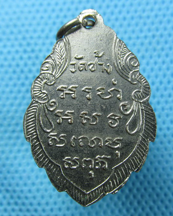 เหรียญหลวงพ่อหรุ่น พุทธสโร วัดช้างเผือก พ.ศ.2460. (ย้อนพ.ศ.)..เริ่ม20บาท(27/04/57-67)