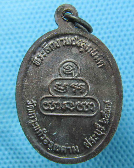 เหรียญหลวงปู่คำพันธ์ วัดธาตุมหาชัยออกวัดเกาะแก้วอรุณคาม ปี 2537..เริ่ม20บาท(27/04/57-70)